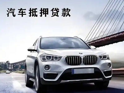 谯城车抵贷如何办理押车和不押车?