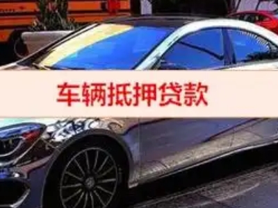 谯城汽车抵押借款的额度如何确定？