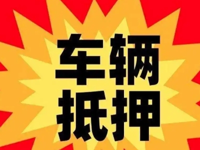 谯城汽车抵押贷款利息一般是多少？